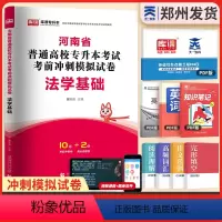 [法学基础]1试卷 河南省 [正版]新版2024河南专升本历年真题模拟试卷英语高数管理学教育学心理学生理病理大学语文天一