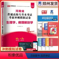 [生理病理解剖学]1试卷 河南省 [正版]新版2024河南专升本历年真题模拟试卷英语高数管理学教育学心理学生理病理大学语