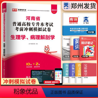 [生理病理解剖学]1试卷 河南省 [正版]新版2024河南专升本历年真题模拟试卷英语高数管理学教育学心理学生理病理大学语