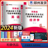 [英语+经济学]2试卷 河南省 [正版]新版2024河南专升本历年真题模拟试卷英语高数管理学教育学心理学生理病理大学语文