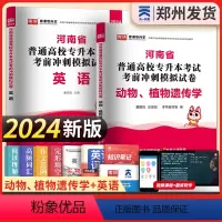 [英语+动物、植物遗传学]2试卷 河南省 [正版]新版2024河南专升本历年真题模拟试卷英语高数管理学教育学心理学生理病