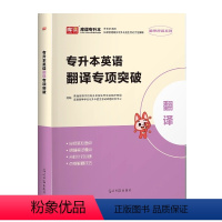 英语词汇[翻译专项突破] 河南省 [正版]新版2024河南专升本历年真题模拟试卷英语高数管理学教育学心理学生理病理大学语