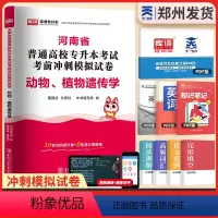 [动物、植物遗传学]1试卷 河南省 [正版]新版2024河南专升本历年真题模拟试卷英语高数管理学教育学心理学生理病理大学