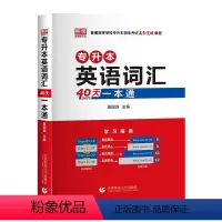 英语词汇[40天一本通] 河南省 [正版]新版2024河南专升本历年真题模拟试卷英语高数管理学教育学心理学生理病理大学语