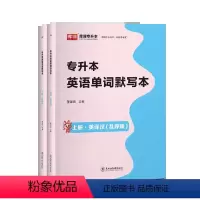 [英语]单词默写本 河南省 [正版]新版2024河南专升本历年真题模拟试卷英语高数管理学教育学心理学生理病理大学语文天一
