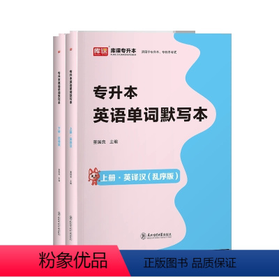 [英语]单词默写本 河南省 [正版]新版2024河南专升本历年真题模拟试卷英语高数管理学教育学心理学生理病理大学语文天一
