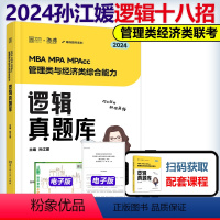 2024孙江媛逻辑真题库[] [正版]新版2024MBA MPA MPAcc管理类经济类联考孙江媛逻辑真题库 媛