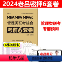 2024老吕6套卷[考前预测] [正版]2024管理类联考 老吕综合密押6套卷 吕建刚 MBA MPA MPAc