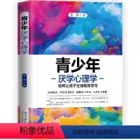 [正版]书籍青少年厌学心理学