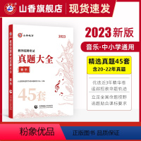 [正版]山香教育教师招聘考试学科专业音乐45套真题