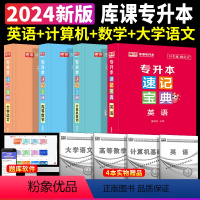 [英语+计算机+高等数学+大学语文]速记宝典 4本套 [正版]2024专升本速记宝典英语政治大学语文高等数学管理学计算机