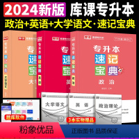 [英语+政治+大学语文]速记宝典 3本套 [正版]2024专升本速记宝典英语政治大学语文高等数学管理学计算机基础教育学心