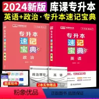 [英语+政治]速记宝典 2本套 [正版]2024专升本速记宝典英语政治大学语文高等数学管理学计算机基础教育学心理学考点清