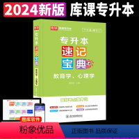 [教育学、心理学](速记宝典) [正版]2024专升本速记宝典英语政治大学语文高等数学管理学计算机基础教育学心理学考点清