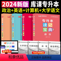 [英语+政治+计算机+大学语文]速记宝典 4本套 [正版]2024专升本速记宝典英语政治大学语文高等数学管理学计算机基础