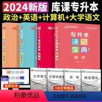 [英语+政治+计算机+大学语文]速记宝典 4本套 [正版]2024专升本速记宝典英语政治大学语文高等数学管理学计算机基础