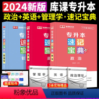 [英语+政治+管理学]速记宝典 3本套 [正版]2024专升本速记宝典英语政治大学语文高等数学管理学计算机基础教育学心理