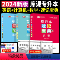 [英语+计算机+高等数学]速记宝典 3本套 [正版]2024专升本速记宝典英语政治大学语文高等数学管理学计算机基础教育学