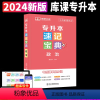 [政治](速记宝典) [正版]2024专升本速记宝典英语政治大学语文高等数学管理学计算机基础教育学心理学考点清单随身记库