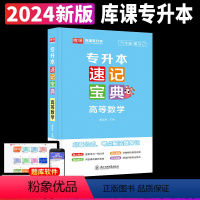 [高等数学](速记宝典) [正版]2024专升本速记宝典英语政治大学语文高等数学管理学计算机基础教育学心理学考点清单随身