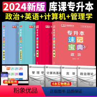 [英语+政治+计算机+管理学]速记宝典 4本套 [正版]2024专升本速记宝典英语政治大学语文高等数学管理学计算机基础教