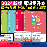 [英语+政治+计算机+教育学、心理学]速记宝典 4本套 [正版]2024专升本速记宝典英语政治大学语文高等数学管理学计算