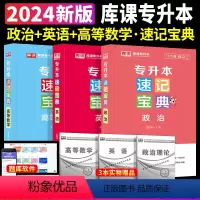 [英语+政治+高等数学]速记宝典 3本套 [正版]2024专升本速记宝典英语政治大学语文高等数学管理学计算机基础教育学心