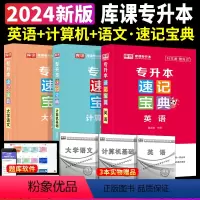 [英语+计算机+大学语文]速记宝典 3本套 [正版]2024专升本速记宝典英语政治大学语文高等数学管理学计算机基础教育学