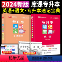 [英语+政大学语文]速记宝典 2本套 [正版]2024专升本速记宝典英语政治大学语文高等数学管理学计算机基础教育学心理学