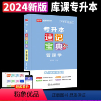 [管理学](速记宝典) [正版]2024专升本速记宝典英语政治大学语文高等数学管理学计算机基础教育学心理学考点清单随身记