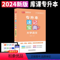 [大学语文](速记宝典) [正版]2024专升本速记宝典英语政治大学语文高等数学管理学计算机基础教育学心理学考点清单随身