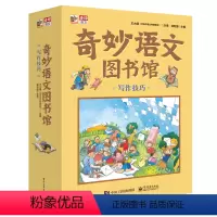 [正版]书籍奇妙语文图书馆·写作技巧 (全彩12册) 作家领衔、一线语文师执笔、师审定