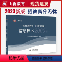 小学信息技术 高分题库精编 [正版]2023年教师招聘考试小学信息技术高分题库精编教师招聘考试用书通用版考编入编学科专业