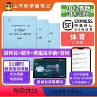高中体育试讲18篇(题本+教案+逐字稿+答辩) [正版]23年新 体育教资面试笔记 上岸熊 教师资格证面试 小学初中高中