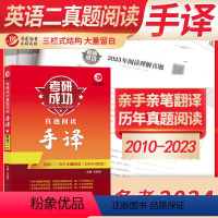 [阅读]考研英语二真题阅读手译本 [正版]晋远直营2024考研成功英语二全套吃透历年真题试卷超详解真题阅读手译押题高分作