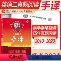 [阅读]考研英语二真题阅读手译本 [正版]晋远直营2024考研成功英语二全套吃透历年真题试卷超详解真题阅读手译押题高分作