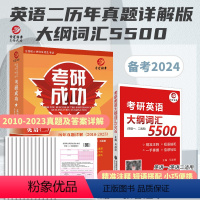 [详解+词汇]考研成功英语二+5500词汇 [正版]晋远直营2024考研成功英语二全套吃透历年真题试卷超详解真题阅读手译