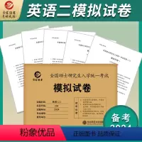[模拟]英语二模拟5套卷 [正版]晋远直营2024考研成功英语二全套吃透历年真题试卷超详解真题阅读手译押题高分作文50篇