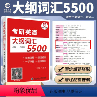 [单词]考研英语大纲词汇5500:顺序版 [正版]晋远直营2024考研成功英语二全套吃透历年真题试卷超详解真题阅读手译押