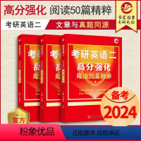 [阅读]英语二真题同源阅读50篇 [正版]晋远直营2024考研成功英语二全套吃透历年真题试卷超详解真题阅读手译押题高分作