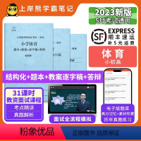 初中体育试讲+55篇纯逐字稿 [正版]23年新 体育教资面试笔记 上岸熊 教师资格证面试 小学初中高中 考试结构化逐字稿