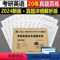 考研[英语一](2004-2023年)真题百练 [正版]2024年考研历年真题及解析试卷复习资料英语一24英一1数二2数
