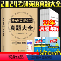 考研[英语二]真题大全(2013-2023年)真题 [正版]2024年考研历年真题及解析试卷复习资料英语一24英一1数二