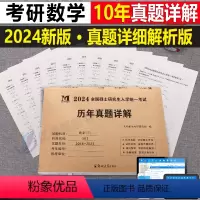 考研[数学三](2014-2023年)真题详解 [正版]2024年考研历年真题及解析试卷复习资料英语一24英一1数二2数
