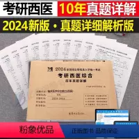 考研[西医综合](2014-2023年)真题详解 [正版]2024年考研历年真题及解析试卷复习资料英语一24英一1数二2