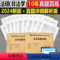 [划算组合](法硕综合科+专业科) [正版]2024年考研历年真题及解析试卷复习资料英语一24英一1数二2数学三3政治管