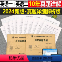 [划算组合](英语一+英语二) [正版]2024年考研历年真题及解析试卷复习资料英语一24英一1数二2数学三3政治管综练