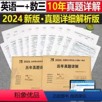 [划算组合](英语一+数学三) [正版]2024年考研历年真题及解析试卷复习资料英语一24英一1数二2数学三3政治管综练