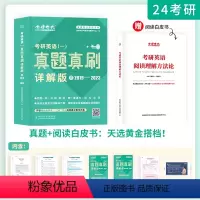 考研[英语一]真题真刷详解版(2019-2023年) [正版]2024年考研历年真题及解析试卷复习资料英语一24英一1数