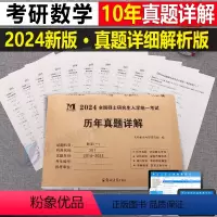 考研[数学一](2014-2023年)真题详解 [正版]2024年考研历年真题及解析试卷复习资料英语一24英一1数二2数